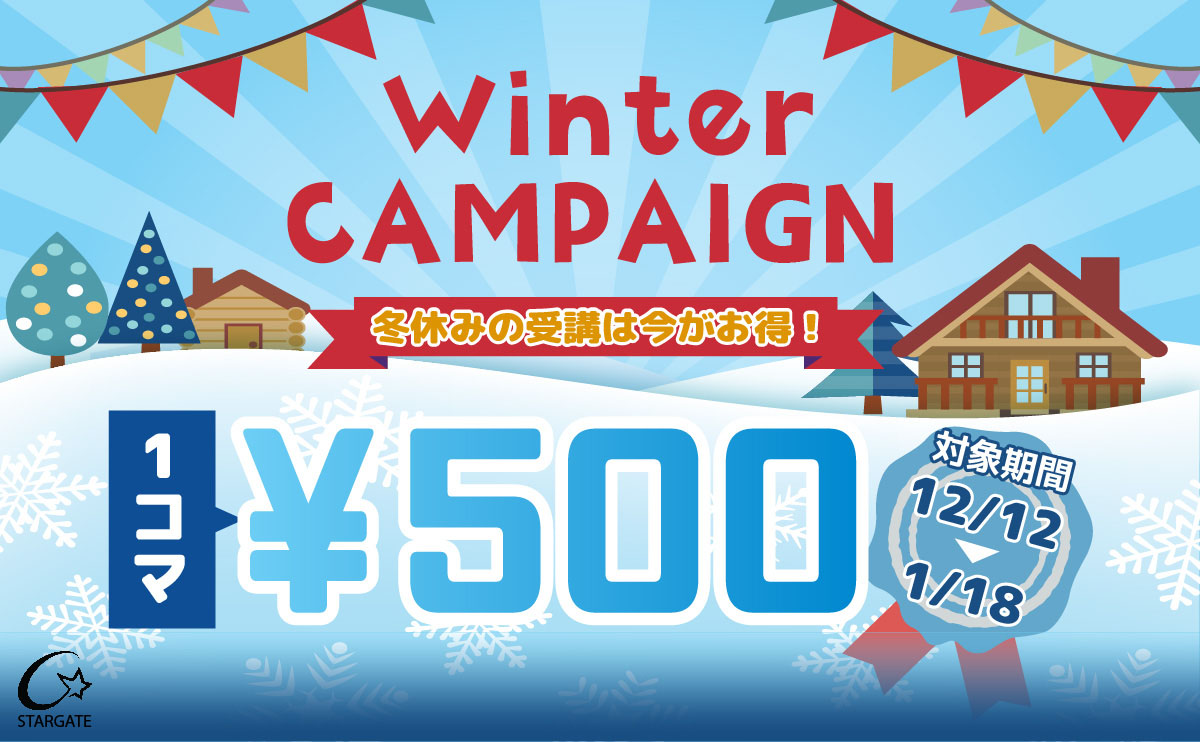 オンライン授業が1コマ500円！冬のキャンペーン
