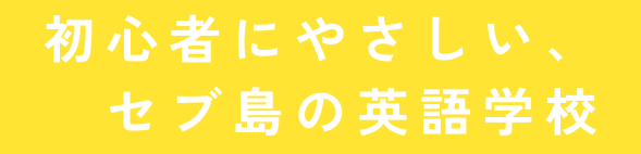 初心者に優しいセブ島の英語学校
