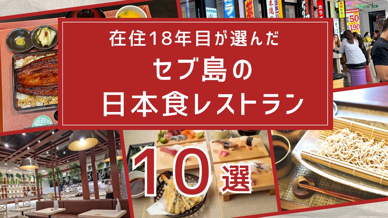 セブ島在住18年目が選んだお勧め日本食レストラン10選 | フィリピン