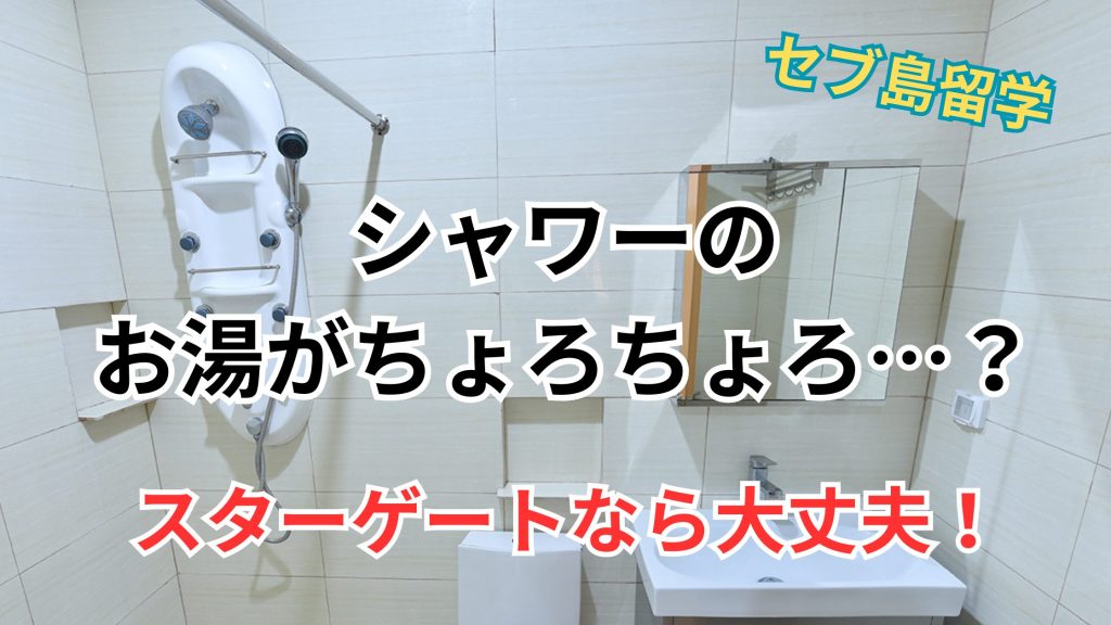 フィリピン留学のホットシャワー