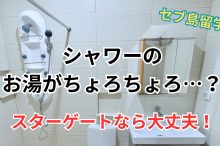 フィリピン留学のホットシャワー