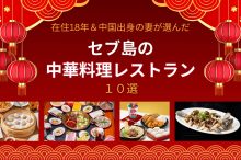 セブ島在住18年＆中国出身の妻と選んだ！セブ留学生におすすめの中華料理レストラン10選