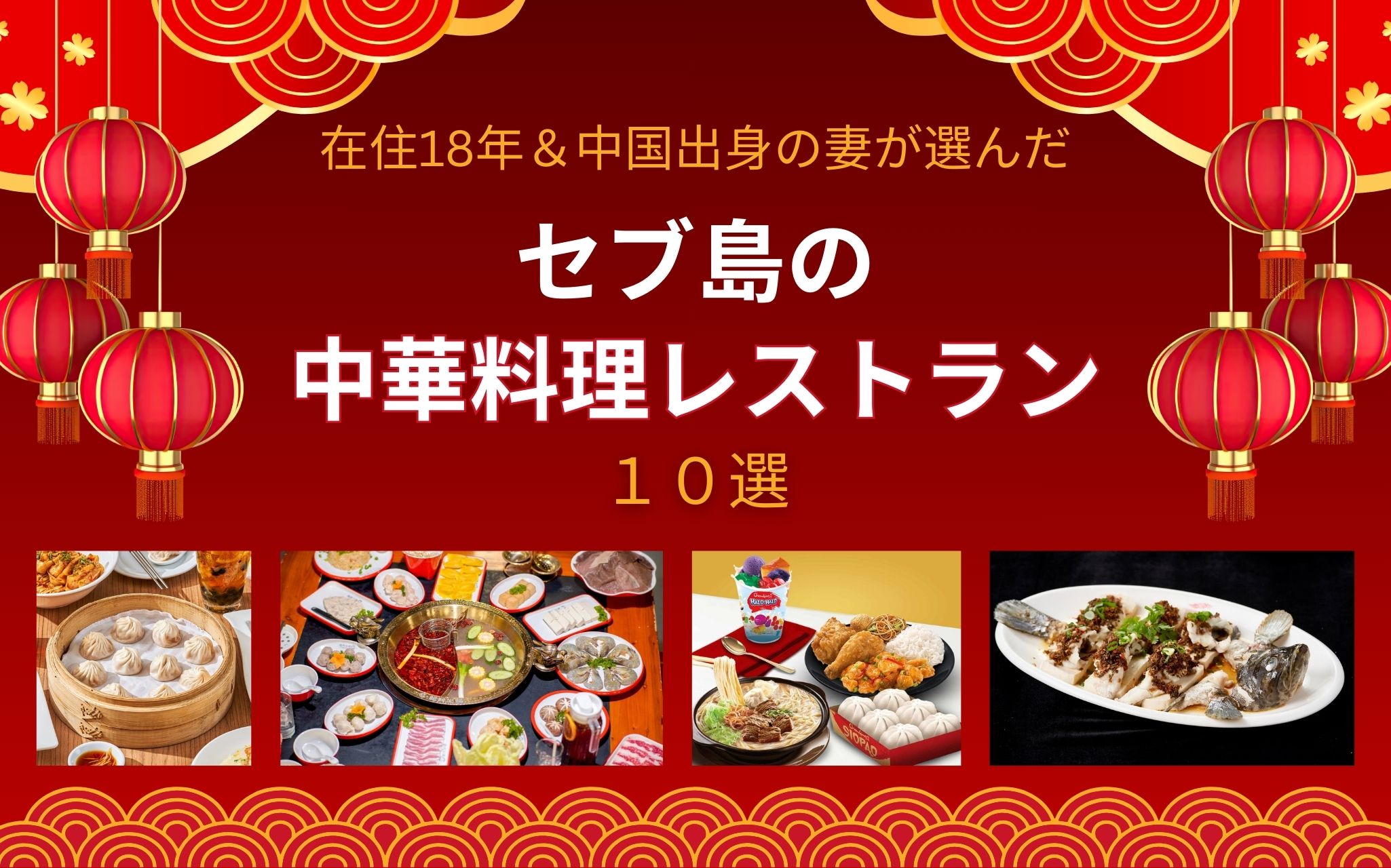 セブ島在住18年＆中国出身の妻と選んだ！セブ留学生におすすめの中華