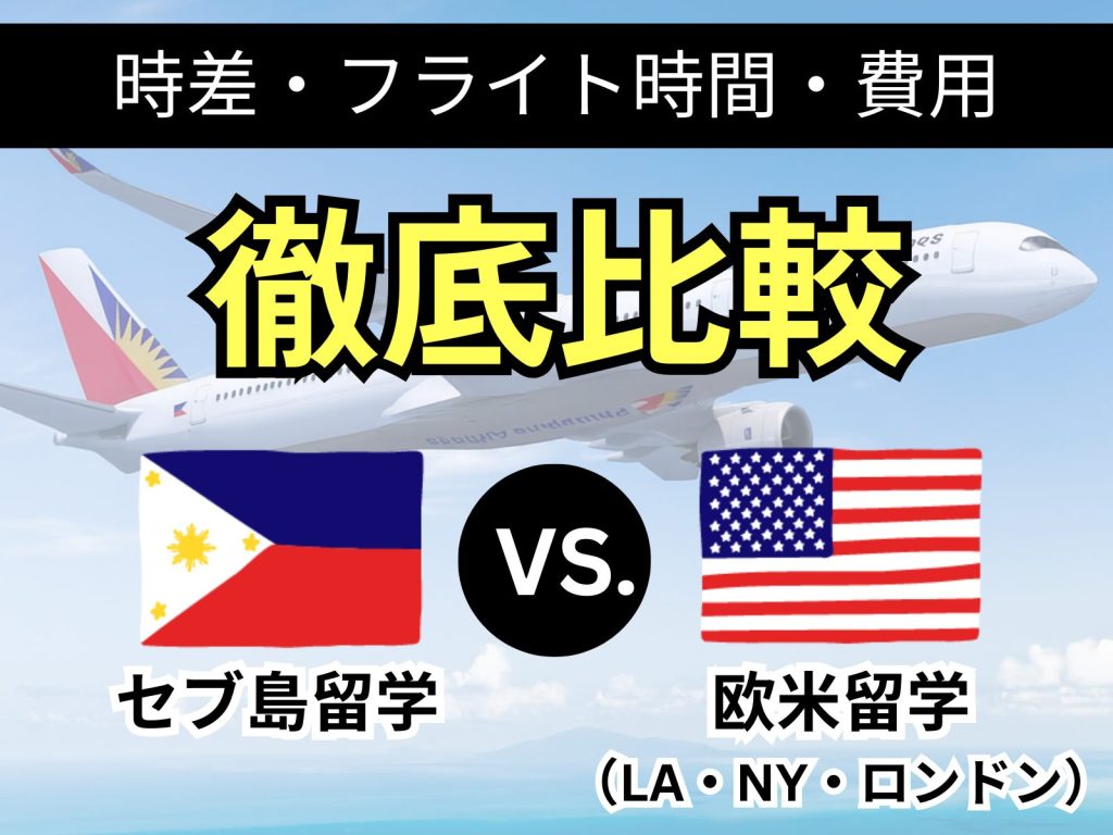 時差・フライト時間・費用をセブ島留学と欧米留学で比較