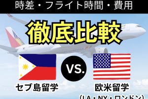 時差・フライト時間・費用をセブ島留学と欧米留学で比較