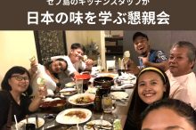 セブ島で日本の味を学ぶ懇親会