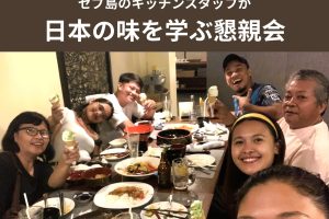 セブ島で日本の味を学ぶ懇親会
