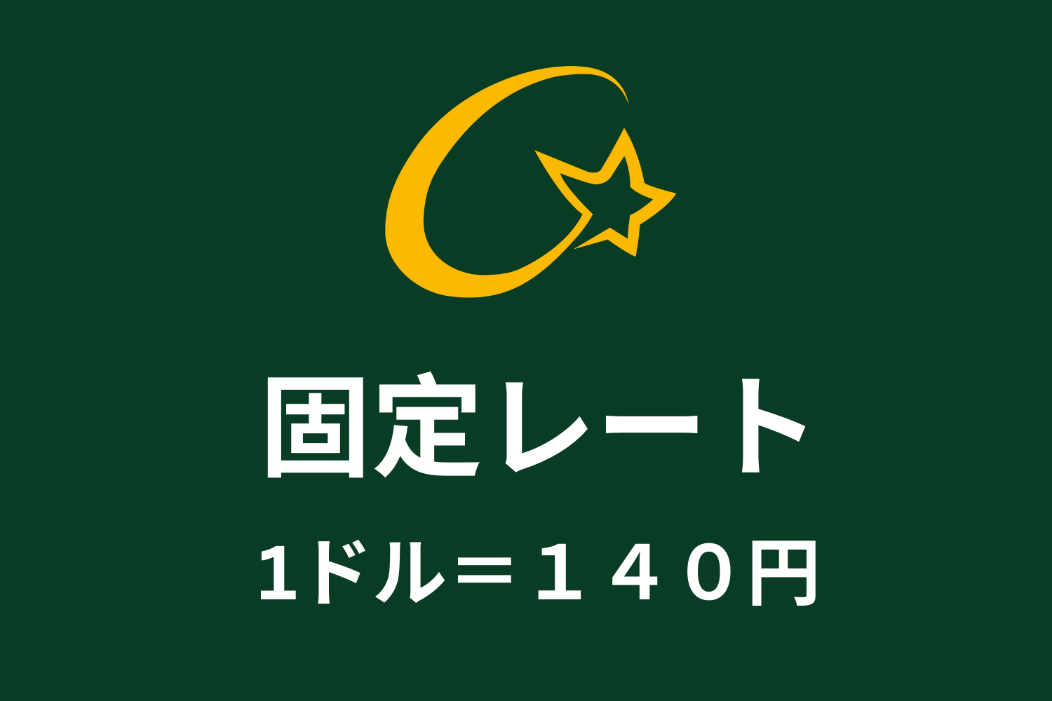 為替に左右されない！お得な固定レート 1ドル＝140円で留学費用を算出しています。 | フィリピン留学・セブ島留学はStargate語学学校【公式】