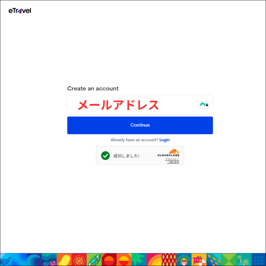 eTravelのメルアド入力画面
