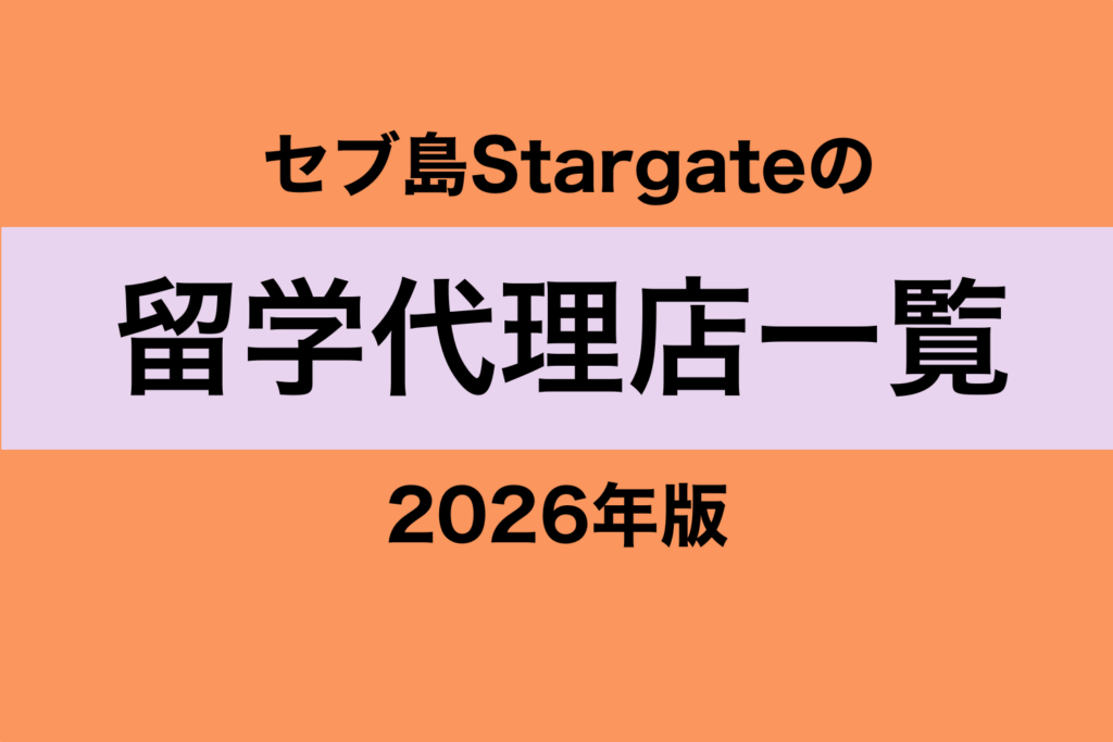 留学代理店一覧