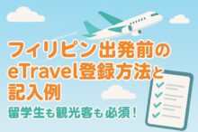 フィリピン出発前のeTravel（イートラベル）の登録方法と記入例