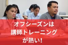 講師トレーニング
