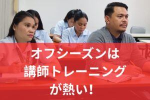 講師トレーニング