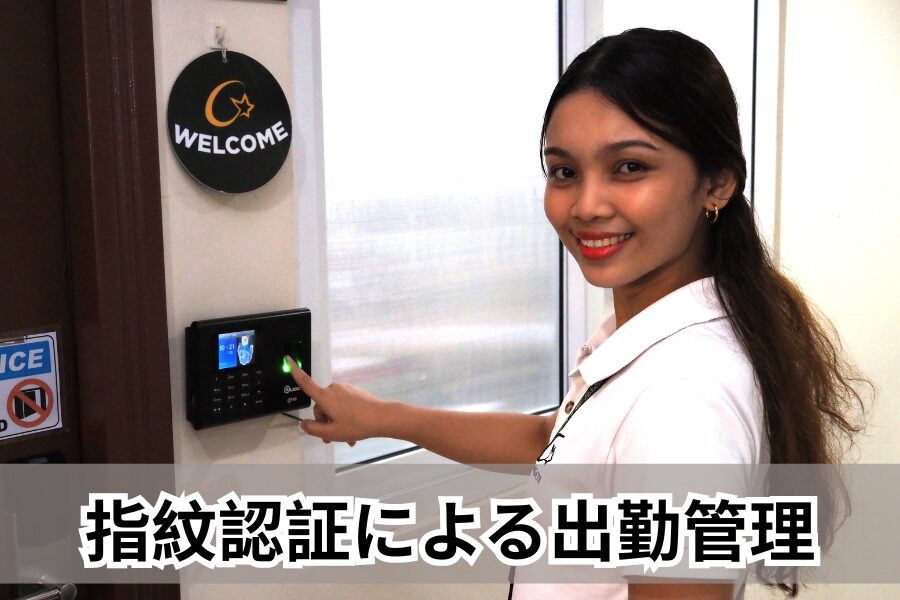 指紋認証による出勤管理