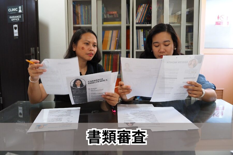 書類審査・履歴書チェック