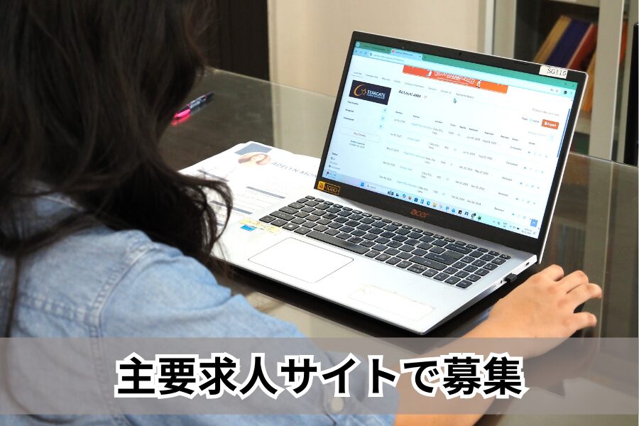フィリピンの求人サイトで募集