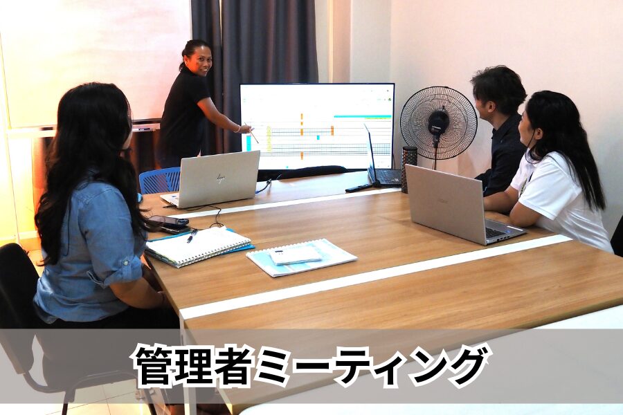管理者ミーティング