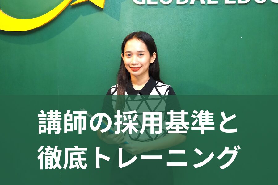 講師の採用基準と徹底トレーニング