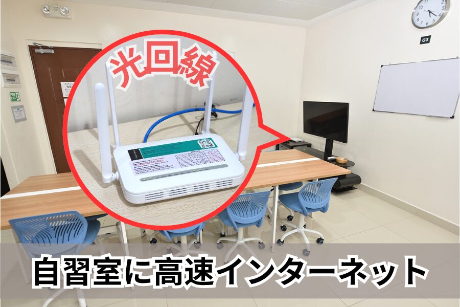自習室の光回線
