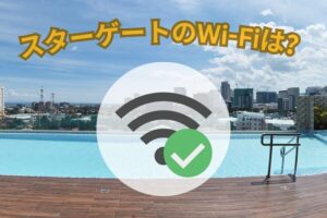 スターゲートのWIFI環境アイキャッチ