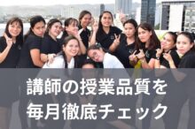 講師の授業品質を毎月徹底チェック