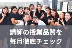 講師の授業品質を毎月徹底チェック