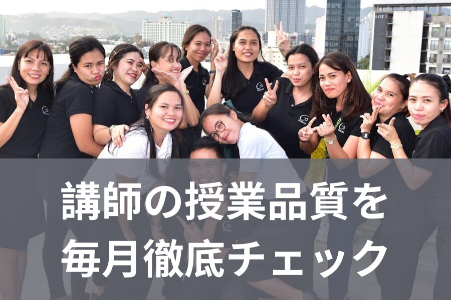 講師の授業品質を毎月徹底チェック