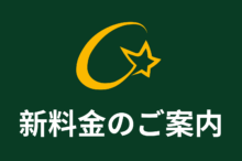 新料金のご案内